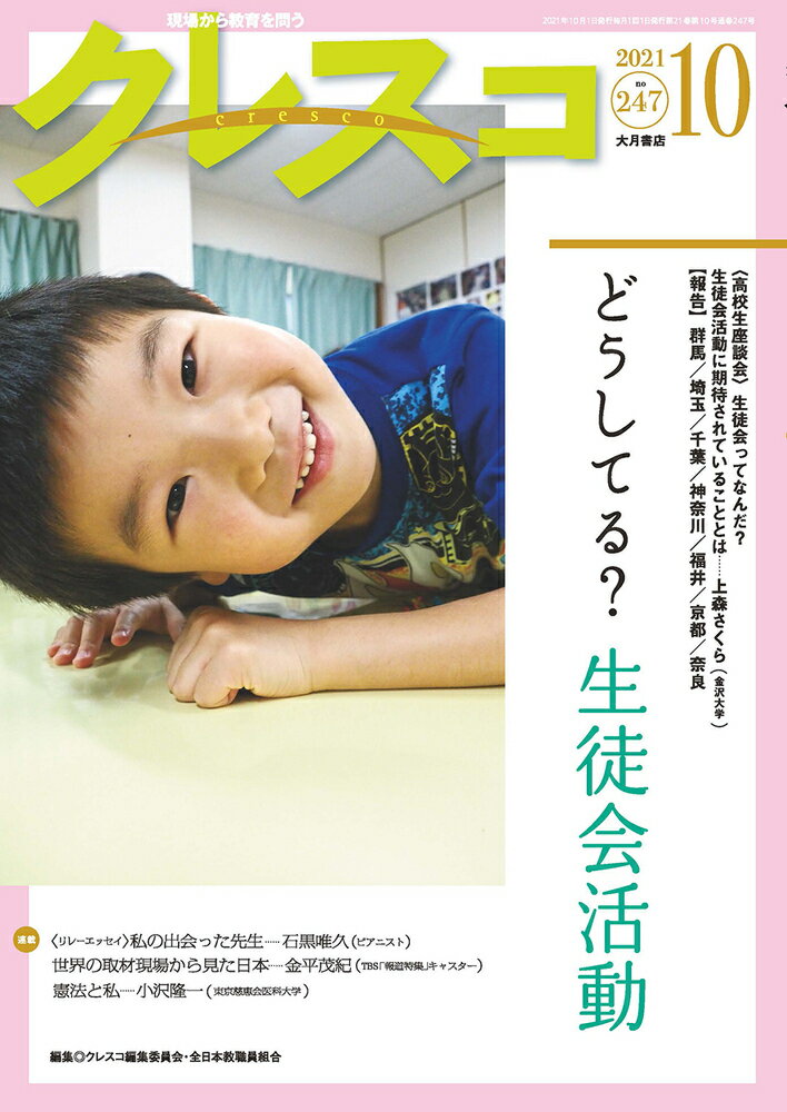 【中古】クレスコ 現場から教育を問う no．247（2021　10）/大月書店/クレスコ編集委員会（雑誌）