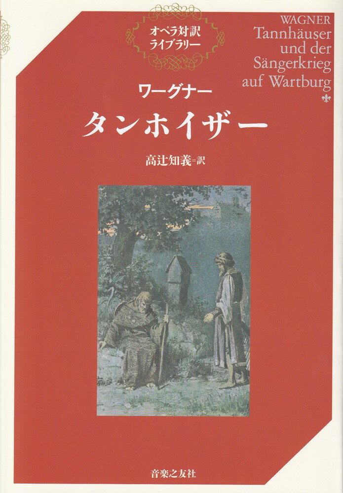 【中古】ワ-グナ-／タンホイザ- /音楽之友社/ヴィルヘルム リヒャルト ワ-グナ-（単行本（ソフトカバー））