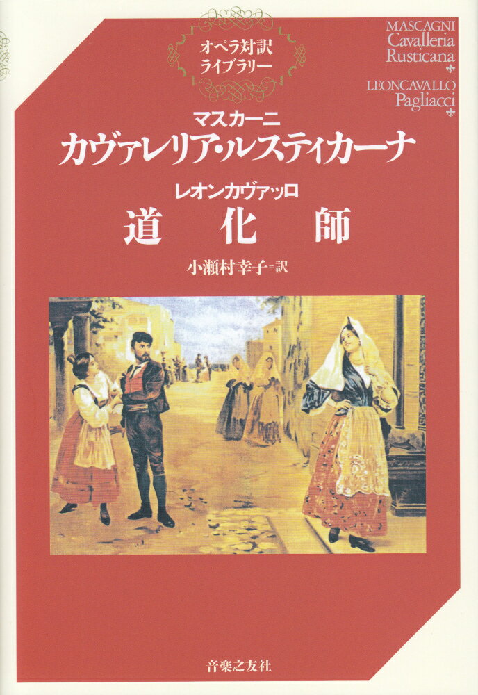 ◆◆◆おおむね良好な状態です。中古商品のため使用感等ある場合がございますが、品質には十分注意して発送いたします。 【毎日発送】 商品状態 著者名 ピエ−トロ・マスカ−ニ、小瀬村幸子 出版社名 音楽之友社 発売日 2011年08月 ISBN 9784276355743