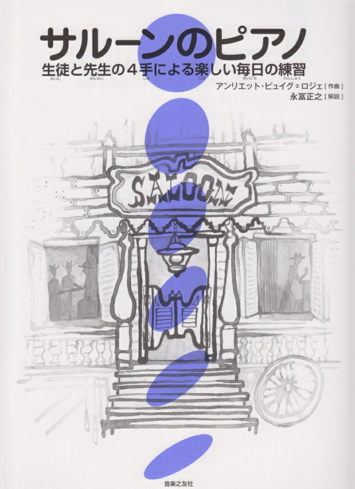 【中古】サル-ンのピアノ 生徒と先生の4手による楽しい毎日の練習 /音楽之友社/アンリエット・ピュイグ・ロジェ（単行本）