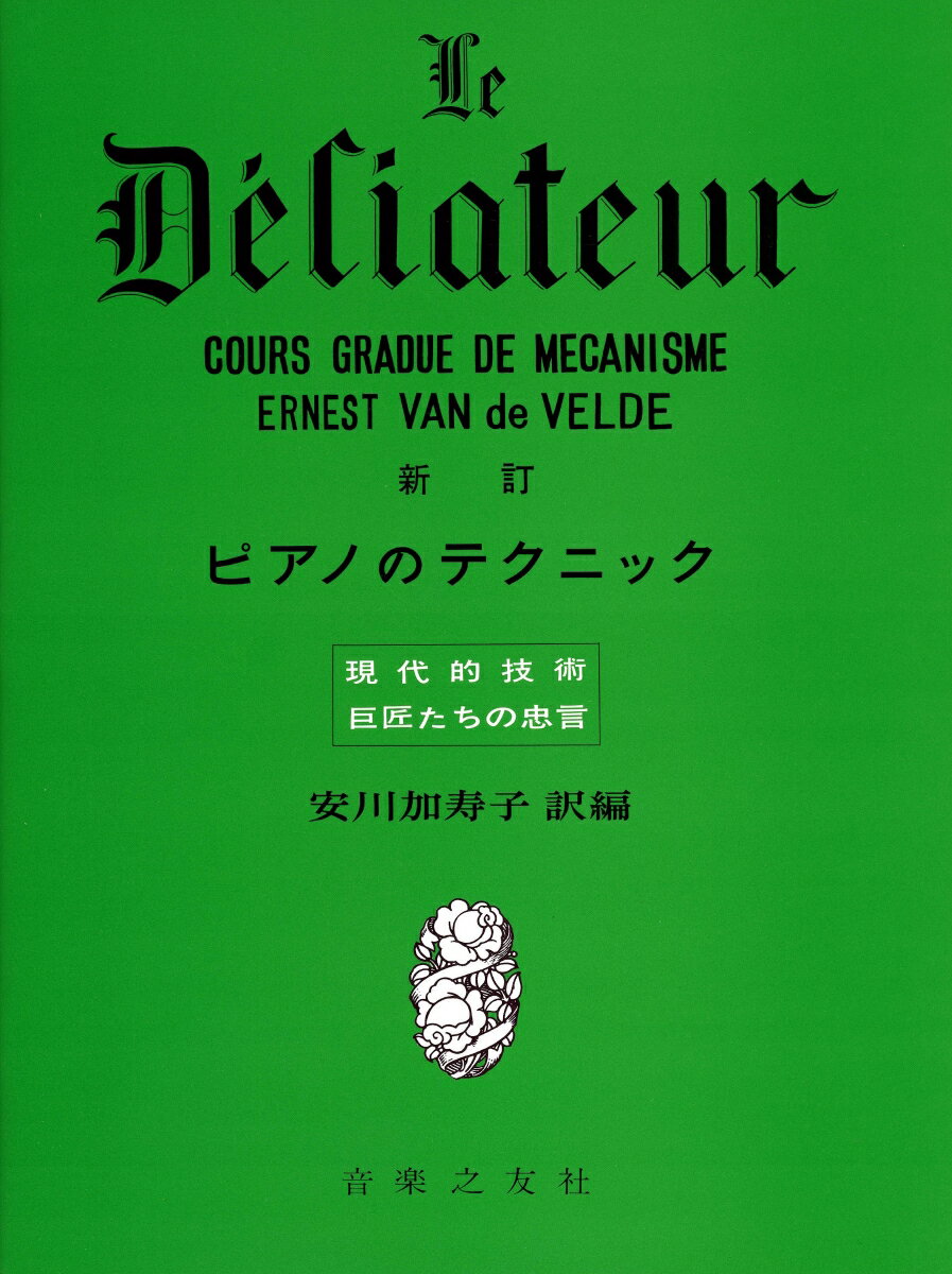 【中古】ピアノのテクニック 現代的技術巨匠たちの忠言 新訂/音楽之友社/安川加壽子（楽譜）