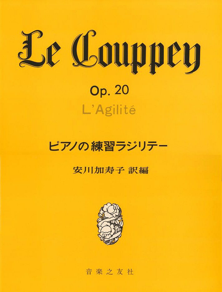 【中古】ピアノの練習ラジリテ-/音楽之友社/安川加壽子（楽譜）