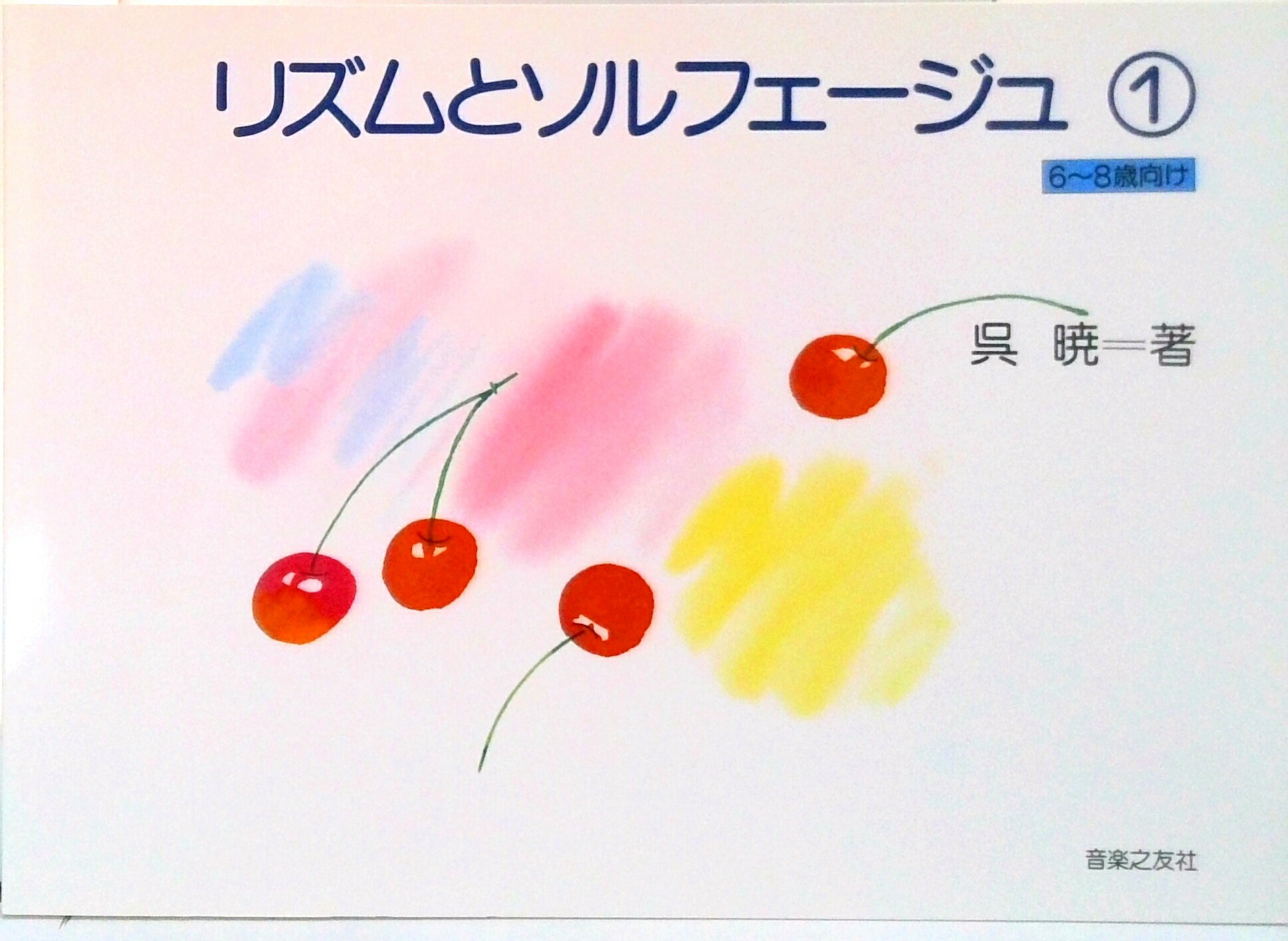 【中古】リズムとソルフェージュ 6〜8歳向け 1 /音楽之友社（楽譜）