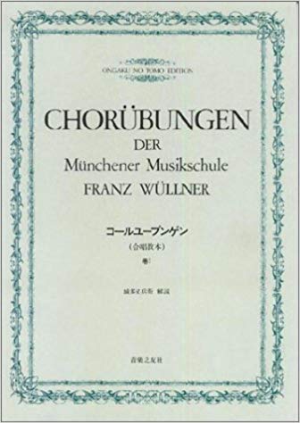 【中古】コ-ルユ-ブンゲン 合唱教本 巻1 /音楽之友社/城多又兵衛（楽譜）