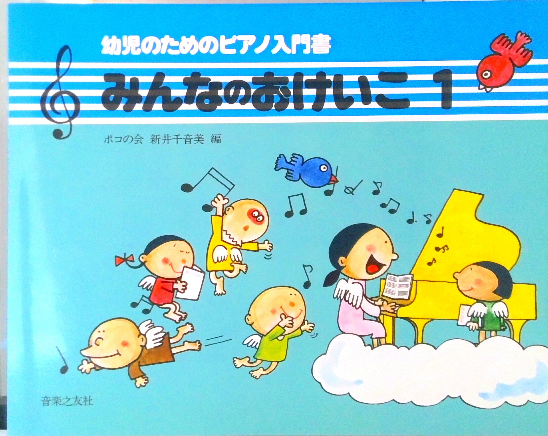 【中古】みんなのおけいこ 幼児のためのピアノ入門書 1 /音楽之友社/新井千音美（楽譜）