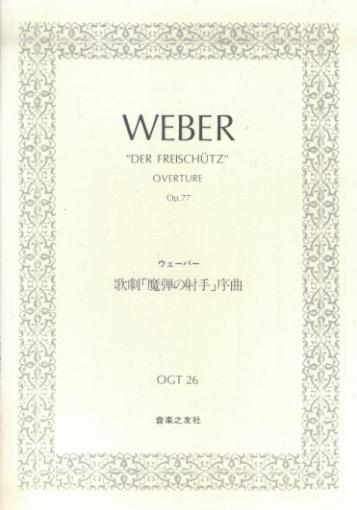 【中古】ウェ-バ-／歌劇「魔弾の射手」序曲 /音楽之友社/カ-ル・マリア・フォン・ウェ-バ-（楽譜）