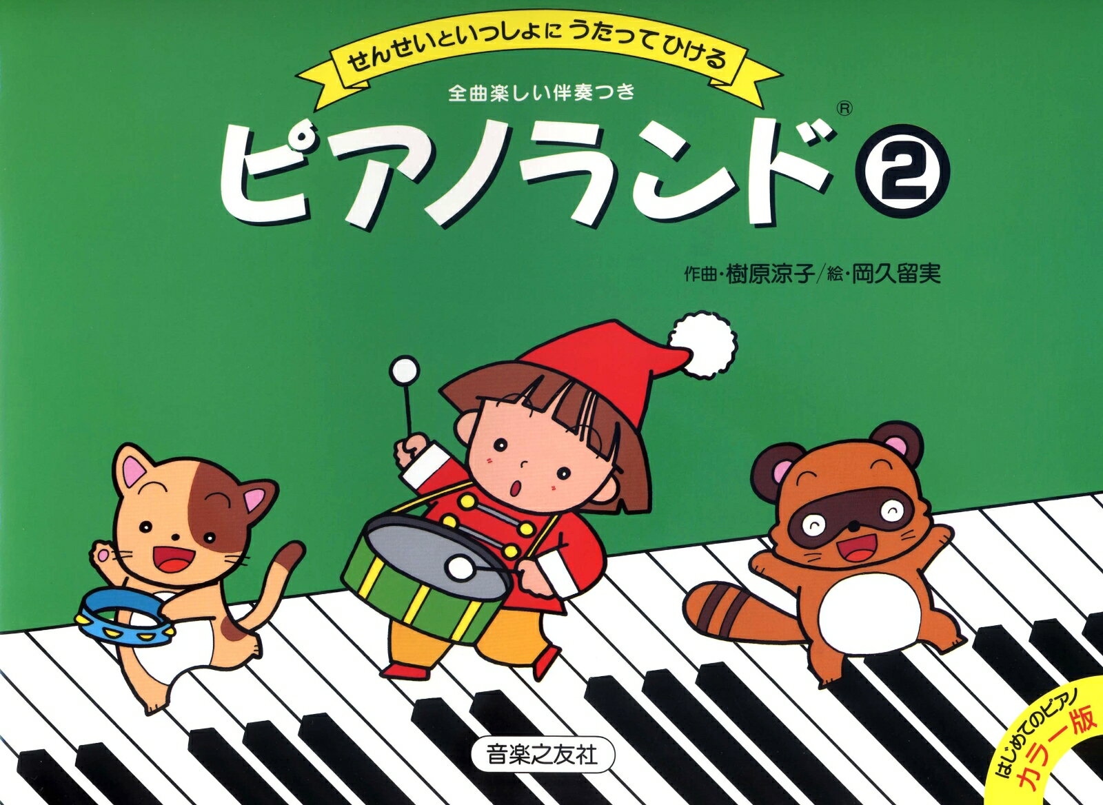【中古】ピアノランド せんせいといっしょにうたってひける 2 /音楽之友社/樹原涼子（楽譜）