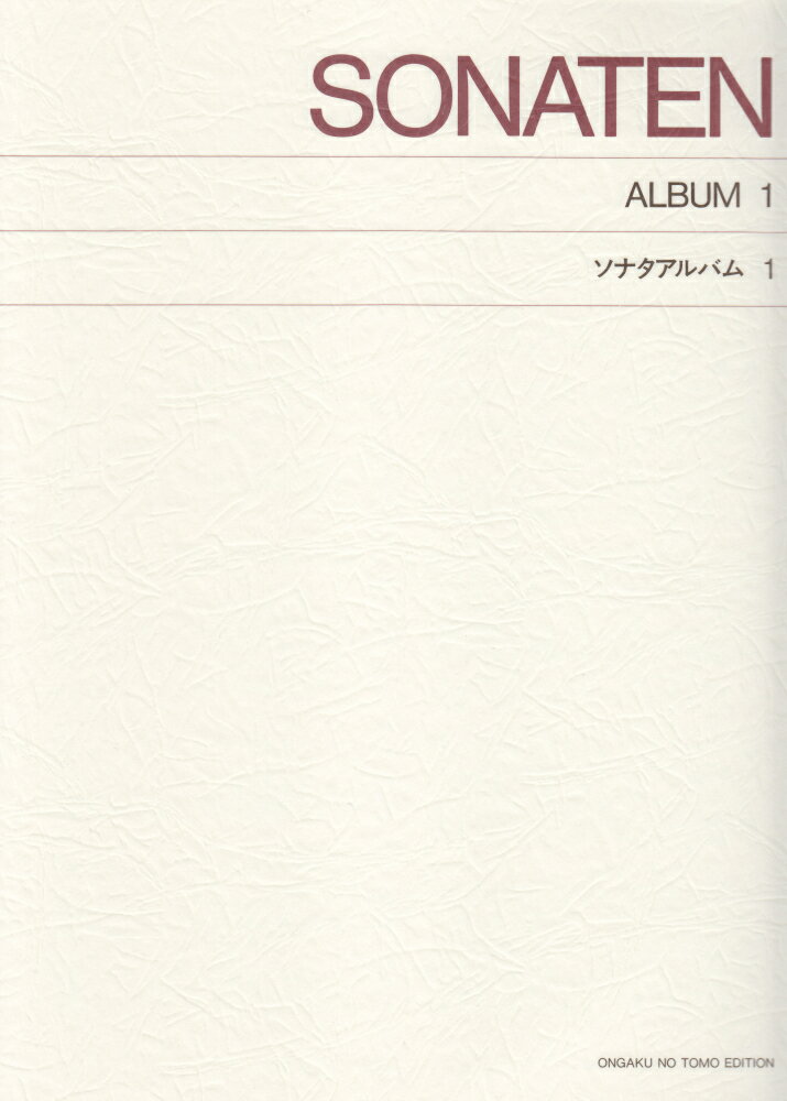 【中古】ソナタアルバム 1/音楽之友社（楽譜）
