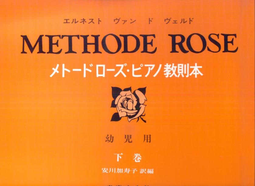【中古】メト-ドロ-ズ・ピアノ教則本 幼児用 下巻 /音楽之友社/エレネスト・ヴァン・デ・ウェルデ（楽譜）