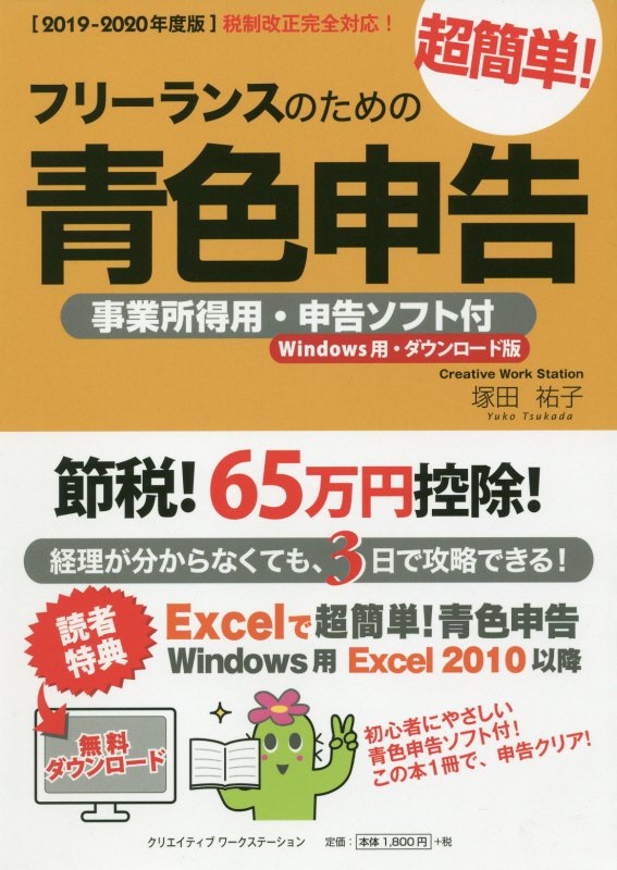 【中古】フリーランスのための超簡単！青色申告 事業所得用・申告ソフト付（Windows用・ダウン 2019-20..