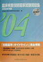 【中古】臨床検査技師国家試験問題集 CD-ROM付 2004年版/医歯薬出版/全国臨床検査技師教育施設協議会(単行本)