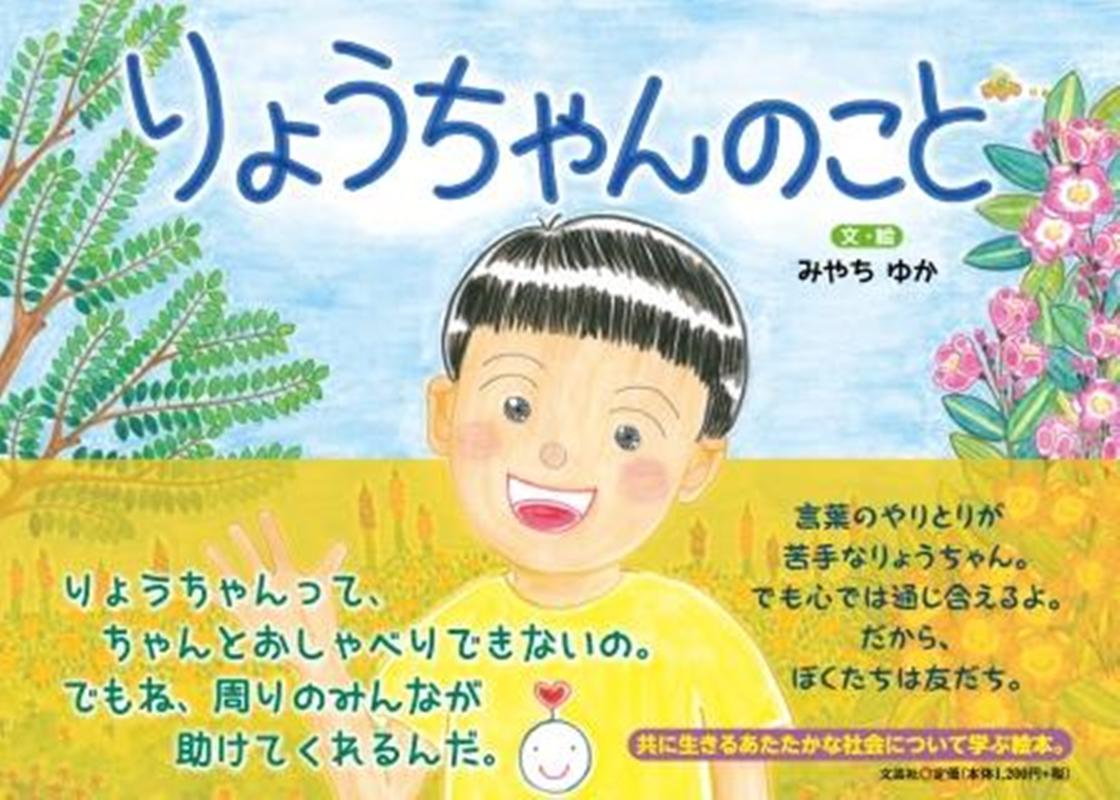 【中古】りょうちゃんのこと/文芸社/みやちゆか（単行本）
