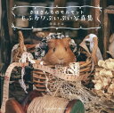 【中古】さほさんちのモルモットもふカワぷいぷい写真集/エムディエヌコ-ポレ-ション/保坂さほ(単行本(ソフトカバー))