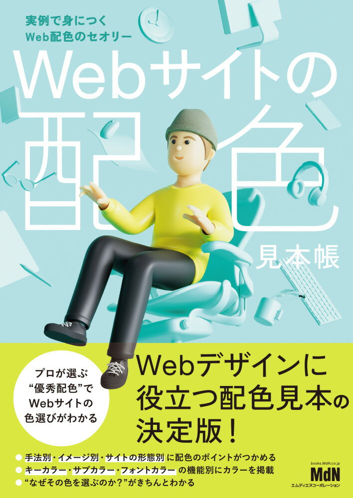 WEB Design - 【中古】Webサイトの配色見本帳　実例で身につくWeb配色のセオリー/エムディエヌコ-ポレ-ション/向田嵩（単行本（ソフトカバー））