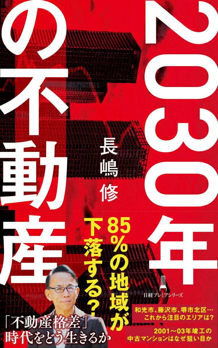 【中古】2030年の不動産/日経BP/長嶋修（新書）