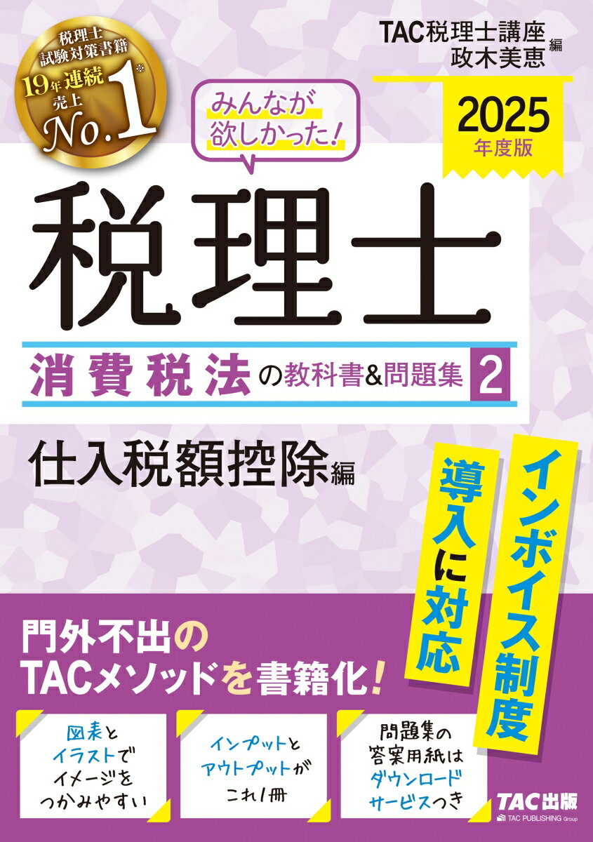 【中古】みんなが欲しかった！税理士消費税法の教科書＆問題集 2　2025年度版/TAC/TAC株式会社（税理士..