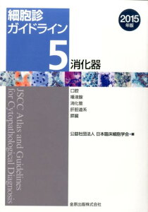 【中古】細胞診ガイドライン 5 2015年版/金原出版/日本臨床細胞学会(単行本)