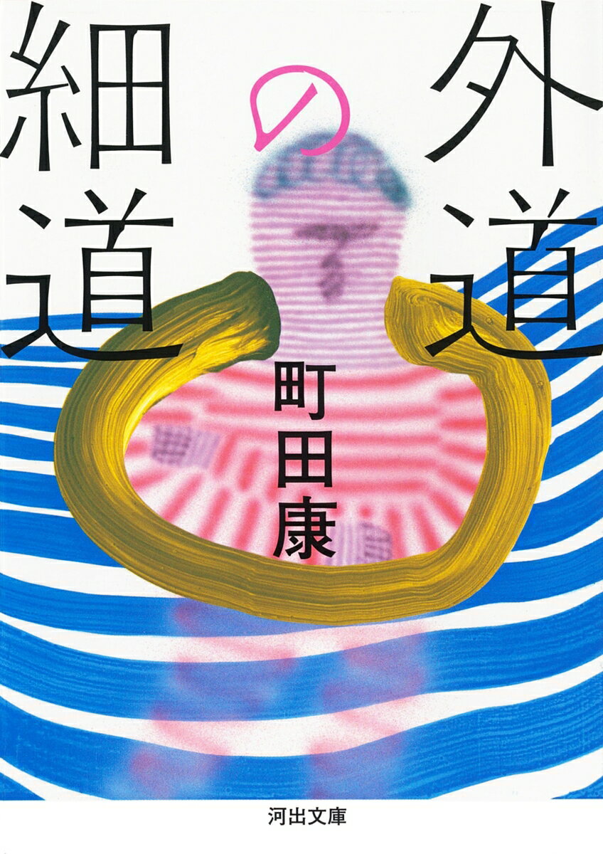 【中古】外道の細道/河出書房新社/町田康（文庫）
