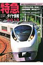 【中古】特急ダイヤ情報 全国JR在来線特急列車オ-ルガイド 2013/交通新聞社(ムック)