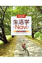【中古】生活学Navi資料+成分表 2009/実教出版/実教出版株式会社(学校)