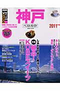 【中古】神戸ベストガイド 2011年版/成美堂出版/成美堂出版株式会社（ムック）(3)