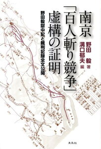 【中古】南京「百人斬り競争」虚構の証明 野田毅獄中記と裁判記録全文公開/朱鳥社/野田毅(単行本)