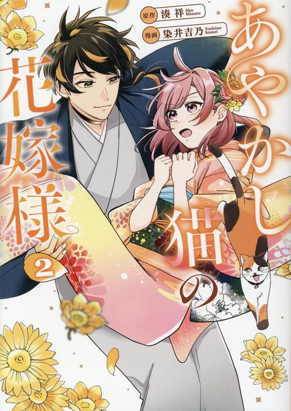 乐天商城 - 【中古】あやかし猫の花嫁様 2/アルファポリス/染井吉乃（コミック）