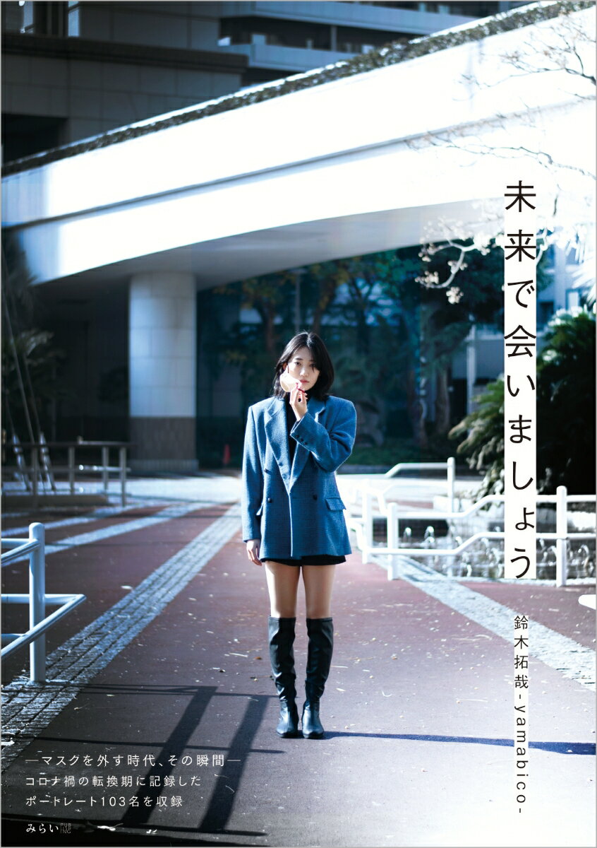 【中古】未来で会いましょう/みらいパブリッシング/鈴木拓哉（単行本（ソフトカバー））