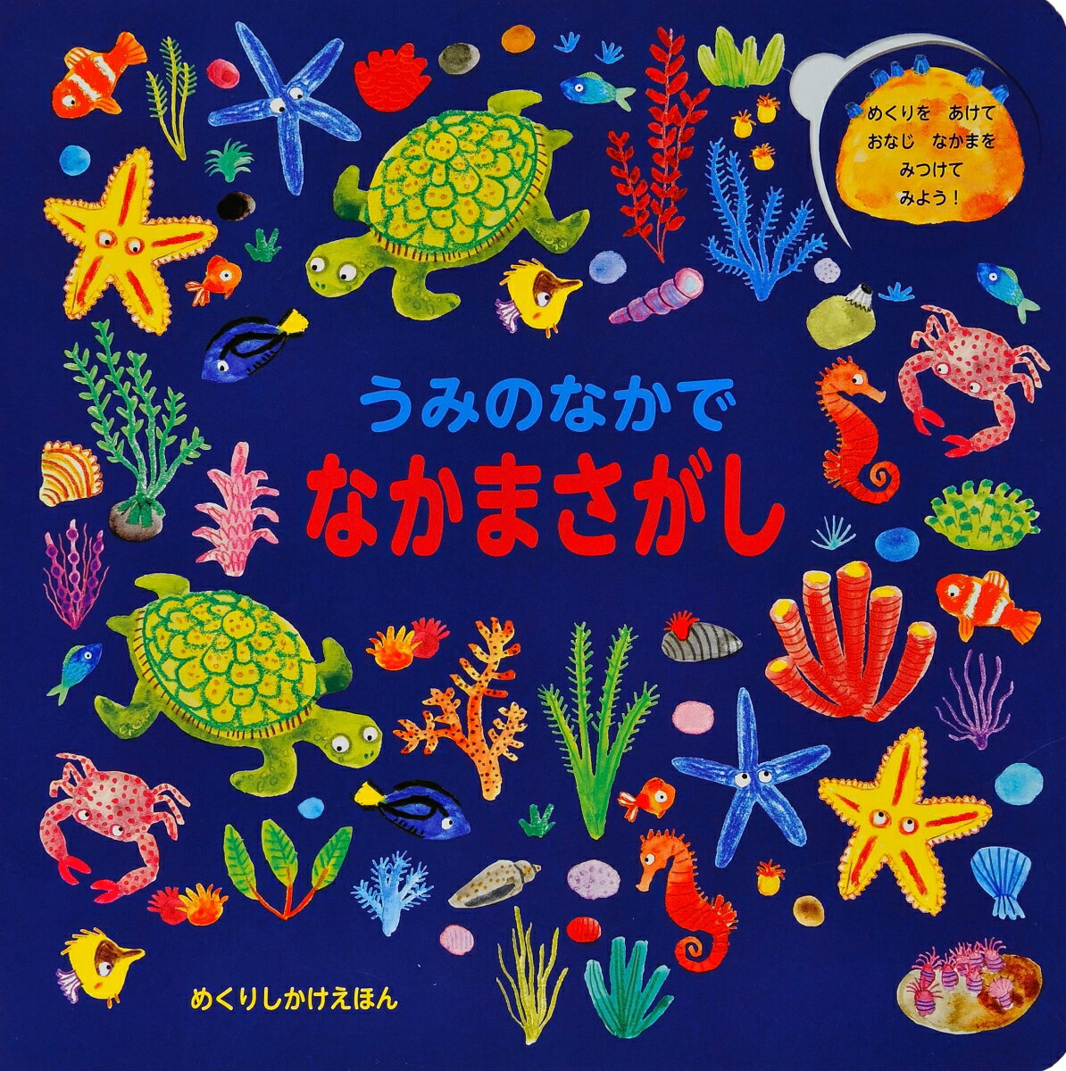 【中古】うみのなかでなかまさがし めくりをあけておなじなかまをみつけてみよう！/大日本絵画/スムリティ・プラサ-ダム・ホ-ルズ（ペーパーバック）