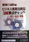 乐天商城 - 【中古】ビジネス実務法務検定試験3級要点チェック/中央経済社/東京商工会議所（単行本）