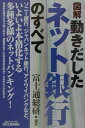 【中古】図解動きだしたネット銀行のすべて/日刊工業新聞社/富士通総研(単行本)