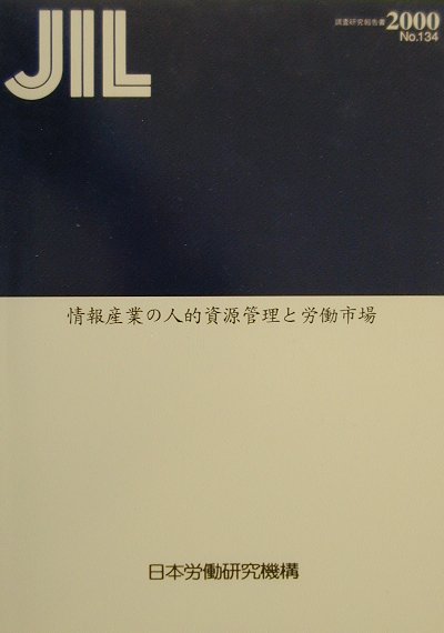 【中古】情報産業の人的資源管理と労働市場/労働政策研究・研修機構/日本労働研究機構（文庫）
