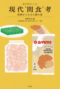 【中古】現代“間食”考 狭間からみる人類の食/平凡社/野林厚志(単行本)