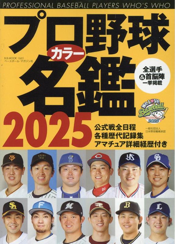 【中古】プロ野球カラー名鑑 2025年/ベ-スボ-ル・マガジン社（ムック）