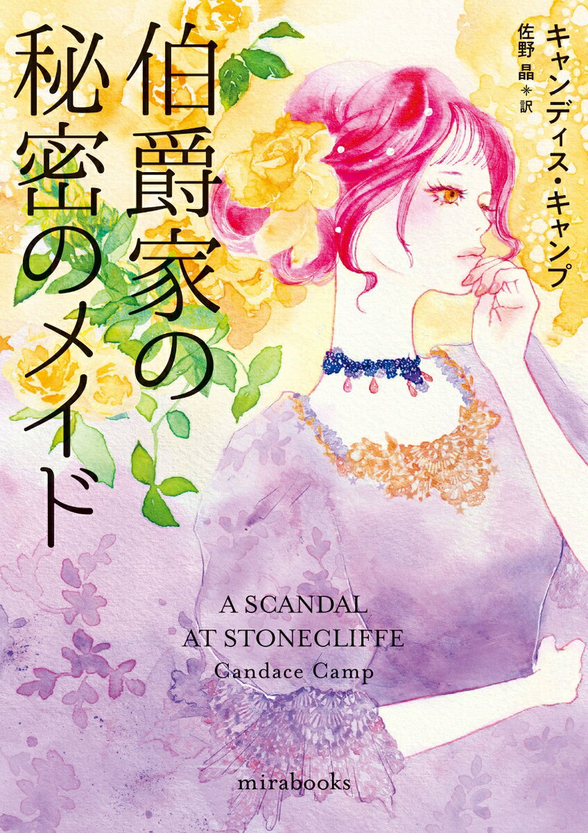 【中古】伯爵家の秘密のメイド/ハ-パ-コリンズ・ジャパン/キャンディス・キャンプ（文庫）