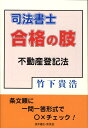 【中古】司法書士合格の肢不動産登記法/育英堂/竹下貴浩(単行本)