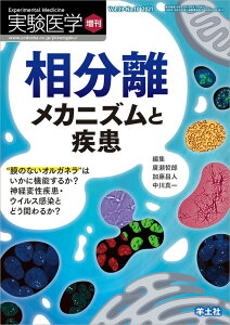 【中古】相分離メカニズムと疾患 “膜のないオルガネラ”はいかに機能するか?神経変性/羊土社/廣瀬哲郎(単行本)