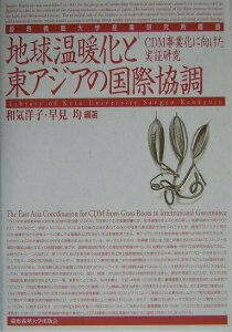 【中古】地球温暖化と東アジアの国際協調 CDM事業化に向けた実証研究/慶應義塾大学出版会/和気洋子(単行本)