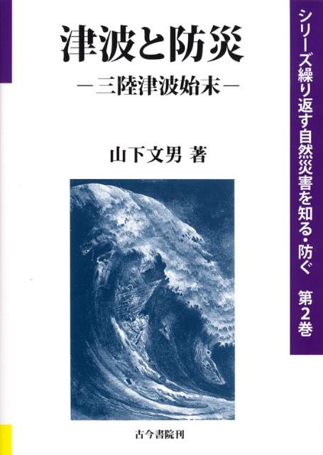 【中古】津波と防災 三陸津波始末/古今書院/山下文男（単行本）