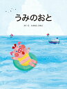 【中古】うみのおと/教育画劇/たちもとみちこ(単行本)