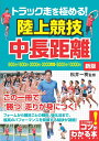 【中古】トラック走を極める!陸上競技中長距離 800m・1500m・3000m・3000障害・5 新版/メイツユニバ-サルコンテンツ/松井一樹(単行本(ソフトカ...