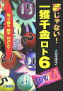 【中古】夢じゃない!一獲千金ロト6 狙って獲る数字はコレだ/三恵書房/五木田忠之(単行本)