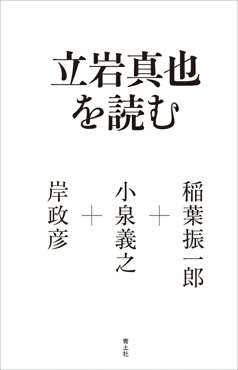 【中古】立岩真也を読む/青土社/稲葉振一郎（単行本）