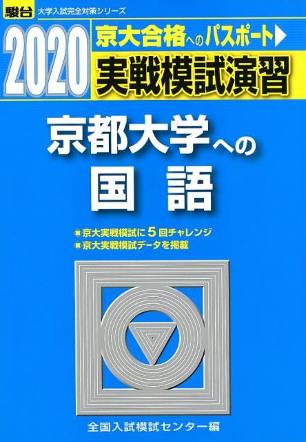 【中古】実戦模試演習 京都大学への国語 2020/駿台文庫/全国入試模試センター（単行本）