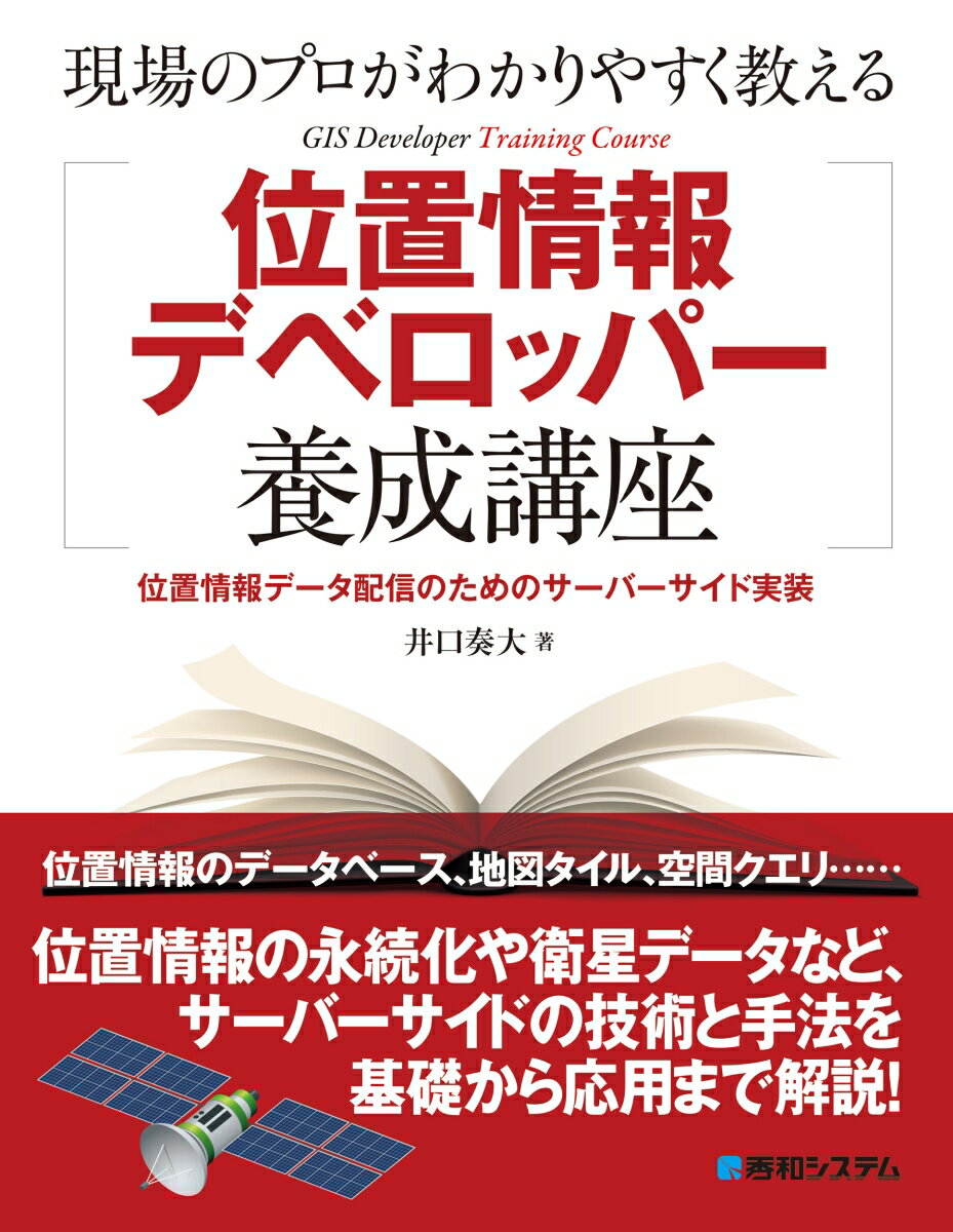 ASP - 【中古】現場のプロがわかりやすく教える位置情報デベロッパー養成講座 位置情報データ配信のためのサーバーサイド実装/秀和システム/井口奏大（単行本（ソフトカバー））