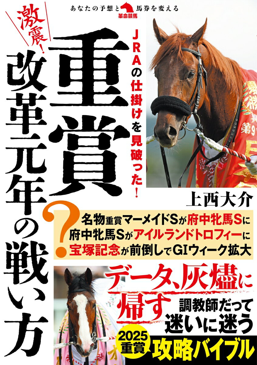 【中古】激震！重賞改革元年の戦い方/秀和システム/上西大介（単行本（ソフトカバー））