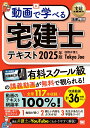 【中古】動画で学べる宅建士テキスト 2025年版/翔泳社/国際弁護士Tokyo Joe(単行本(ソフトカバー))