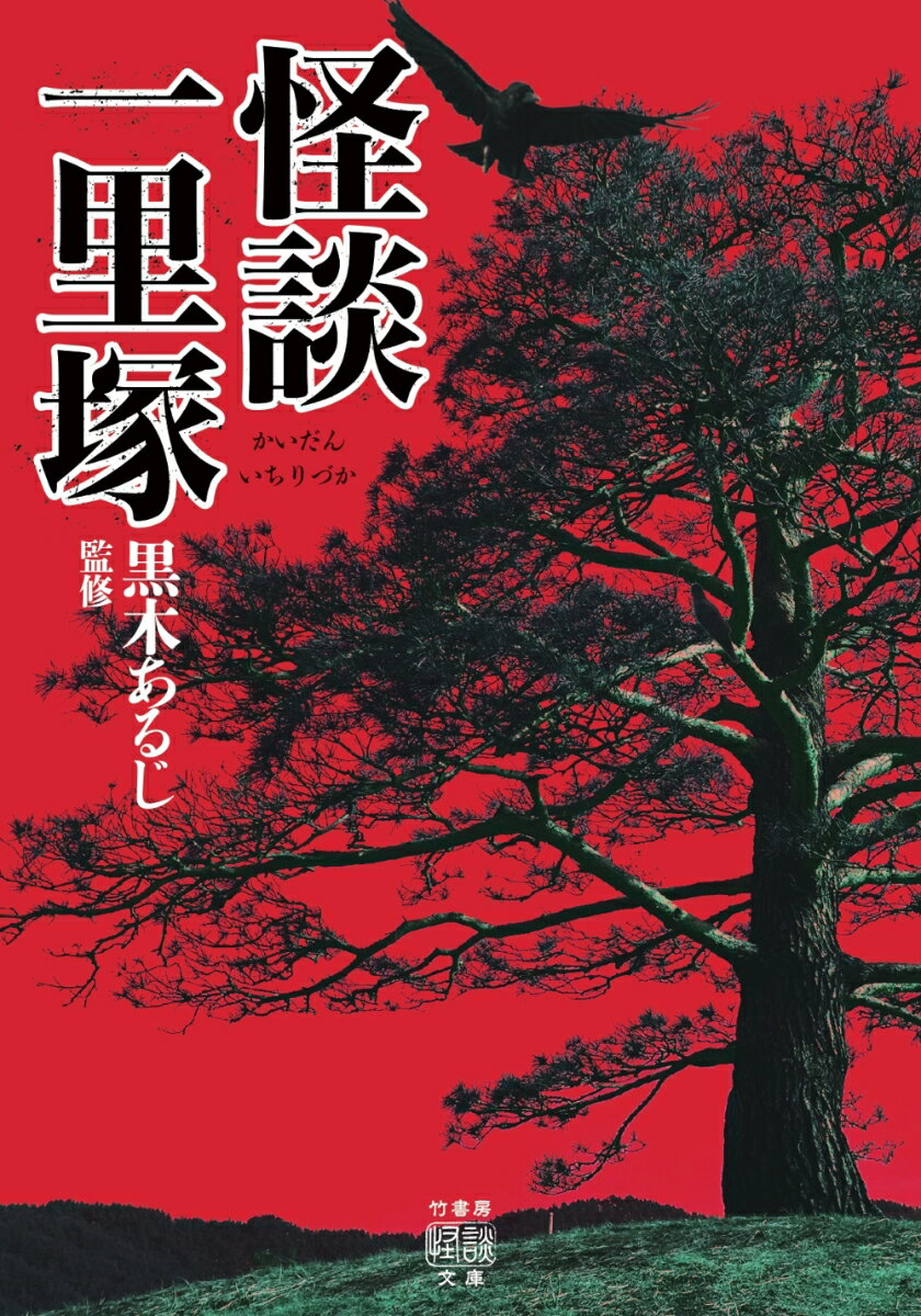 【中古】怪談一里塚/竹書房/黒木あるじ（文庫）