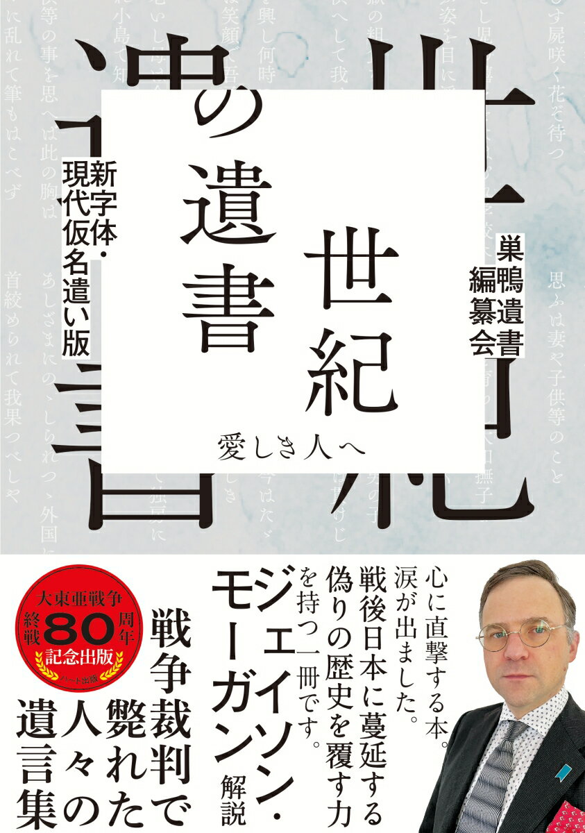 【中古】新字体・現代仮名遣い版　世紀の遺書 愛しき人へ/ハ-ト出版/巣鴨遺書編纂会（単行本（ソフトカバー））