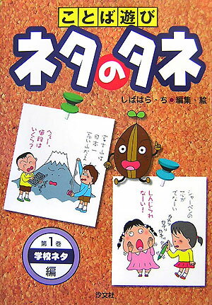 【中古】ことば遊びネタのタネ 第1巻（学校ネタ編）/汐文社/しばはらち（単行本）